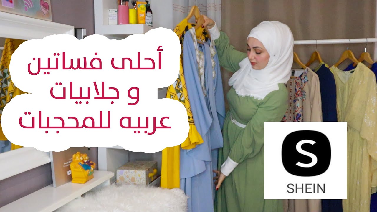 اخترت احلى فساتين 👗 و جلابيات 👘بتصميم عربي للمحجبات من shein