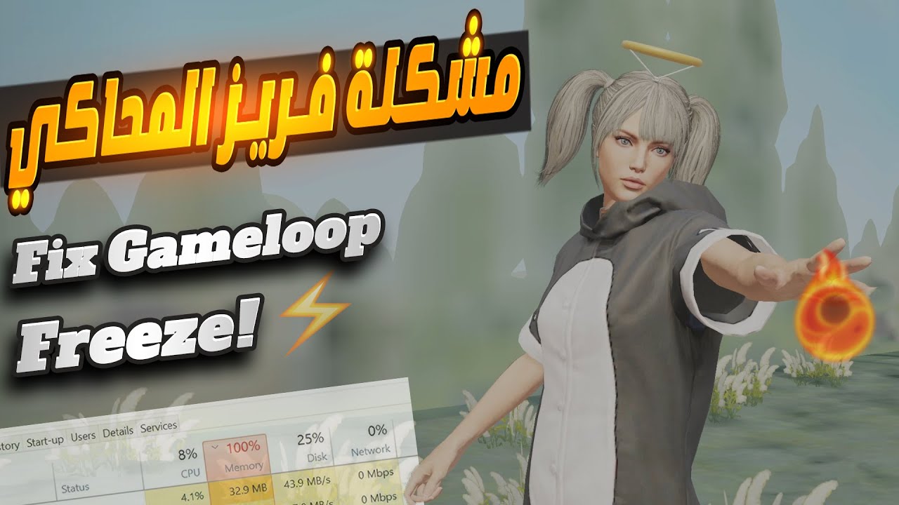 حل مشكلة تجمد المحاكي ✅ Fix Gameloop Freeze - 100% Ram Usaga!