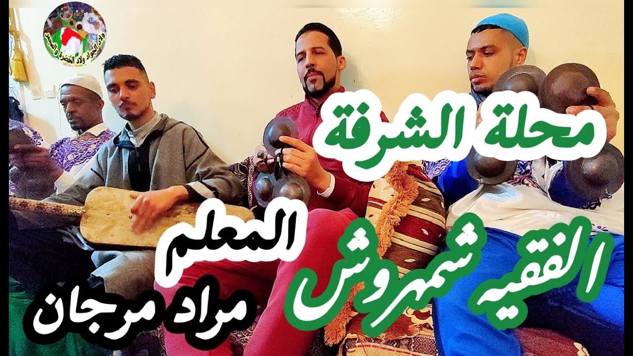 Gnawa Maalem Morad Marjane - lf9ih Chamharouch - معلم مراد مرجان الفقيه شمهروش من ليلة حية سمع وتنغم