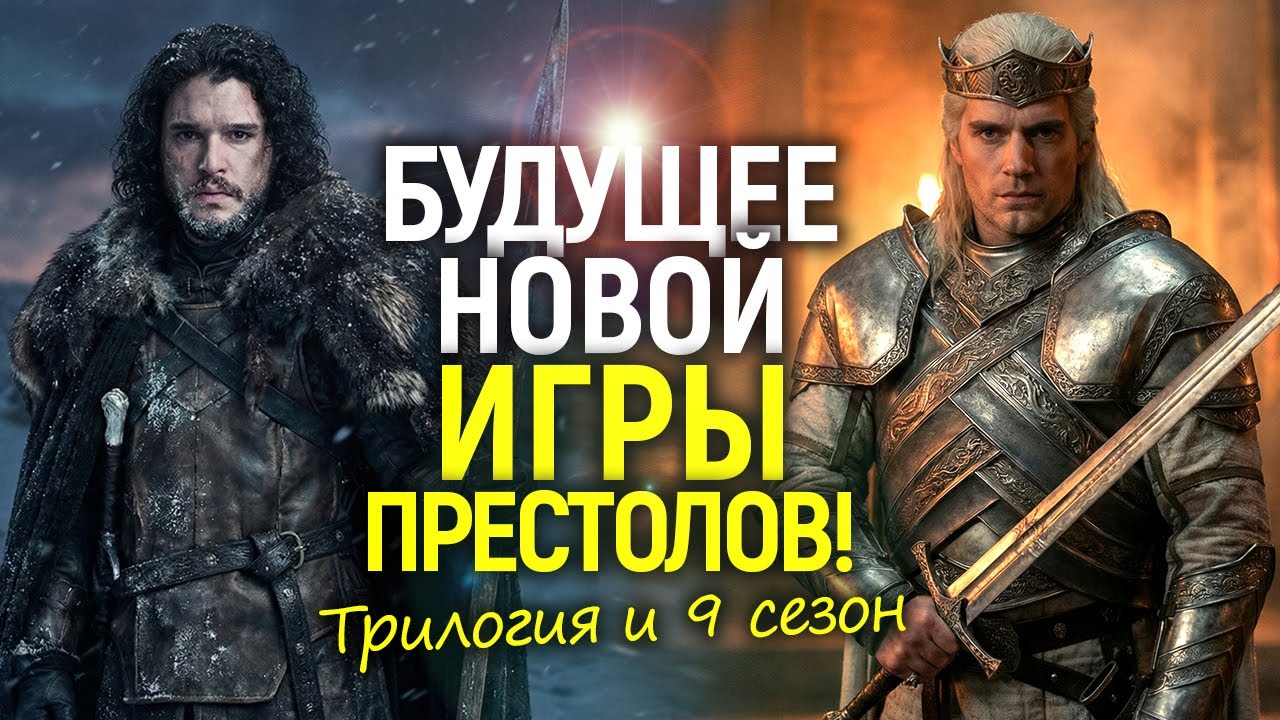 Новая Игра престолов - первый взгляд! Генри Кавилл в роли Эйгона и возвращение Джона Сноу