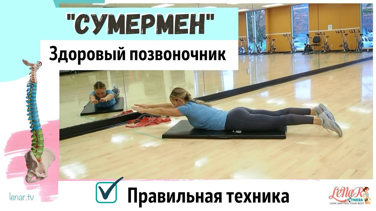 Супермен (поочередные поднятия) - Правильная техника / Серия 