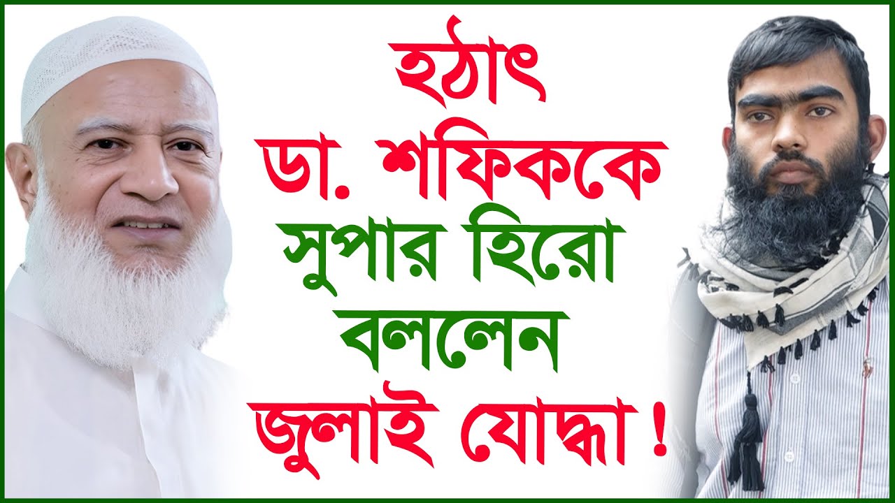 হঠাৎ ডা.শফিককে সুপার হিরো বললেন জুলাই যোদ্ধা ! |@Changetvpress