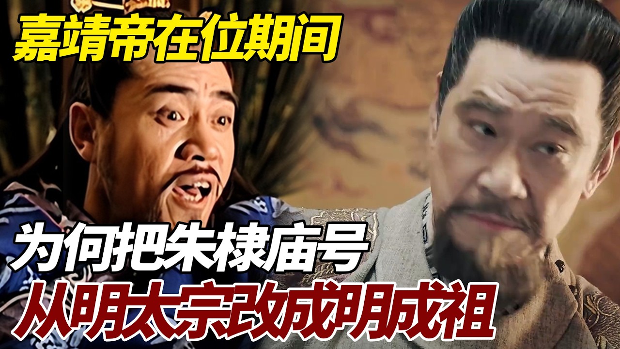 嘉靖帝在位期间 为何把朱棣庙号从明太宗改成明成祖 #歷史故事 #歷史 #嘉靖