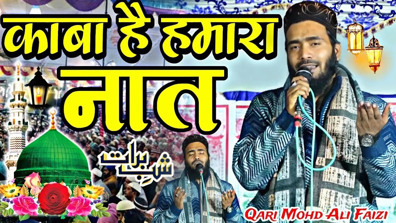 काबा है हमारा नात शरीफ || New Naat Sharif 2026 ✓ Qari Mohd Ali Faizi ki naat Sharif 2026 