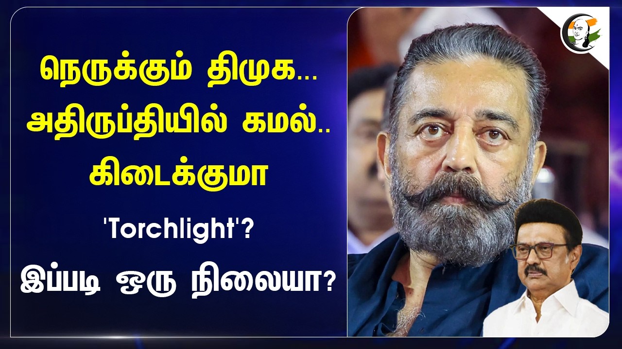 நெருக்கும் DMK... அதிருப்தியில் Kamal.. கிடைக்குமா 