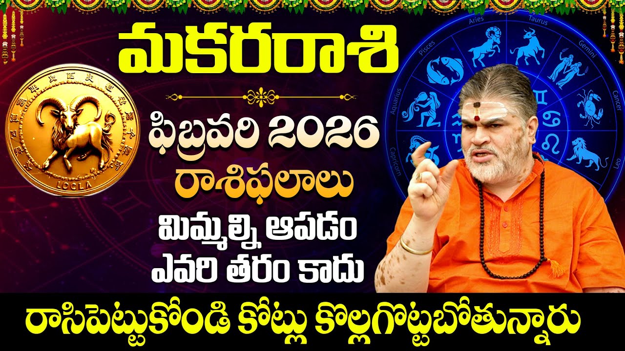 మకర రాశి వారు కోట్లు కొల్లగొట్టబోతున్నారు || Makara rasiphalalu February 2026