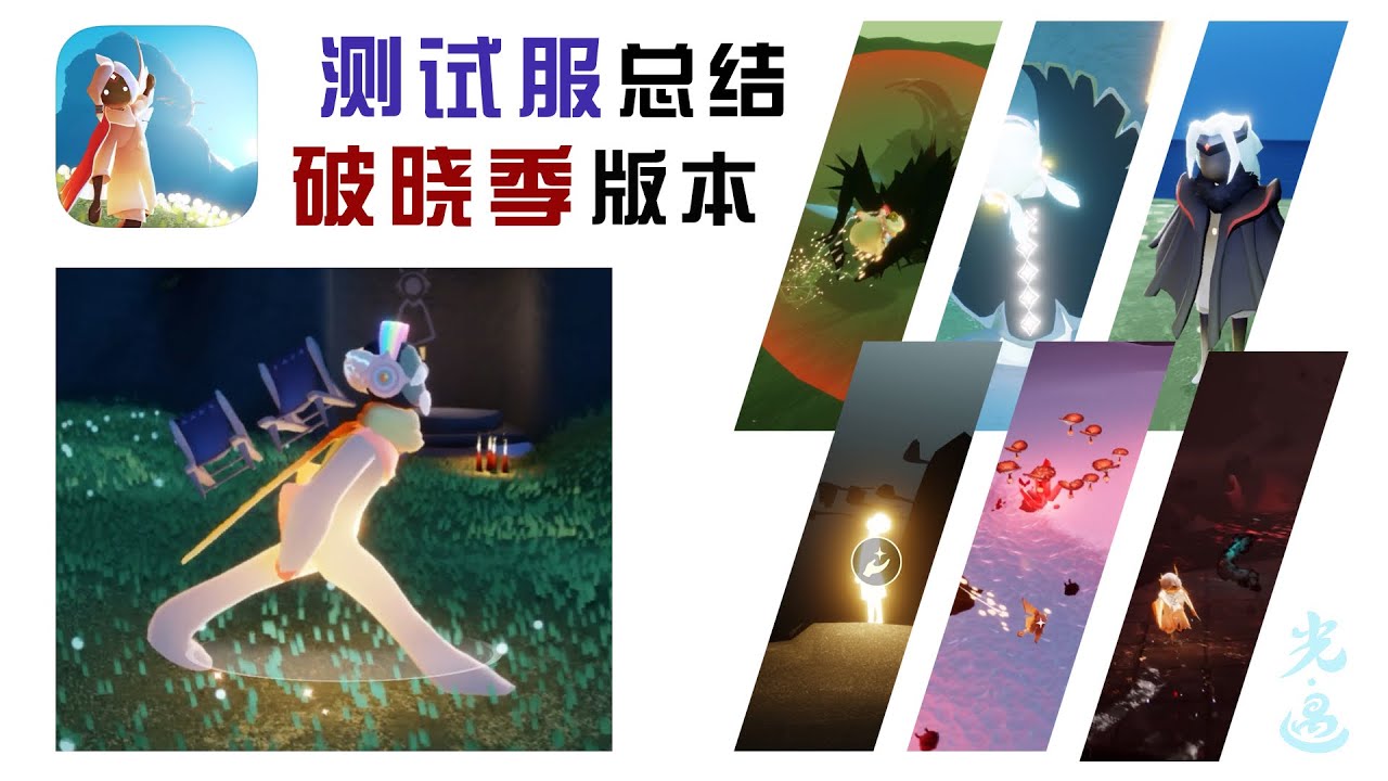 「破晓季/破碎季」版本改动！冥龙削弱、二级黑斗、自动回能等！#是Mr庞吖