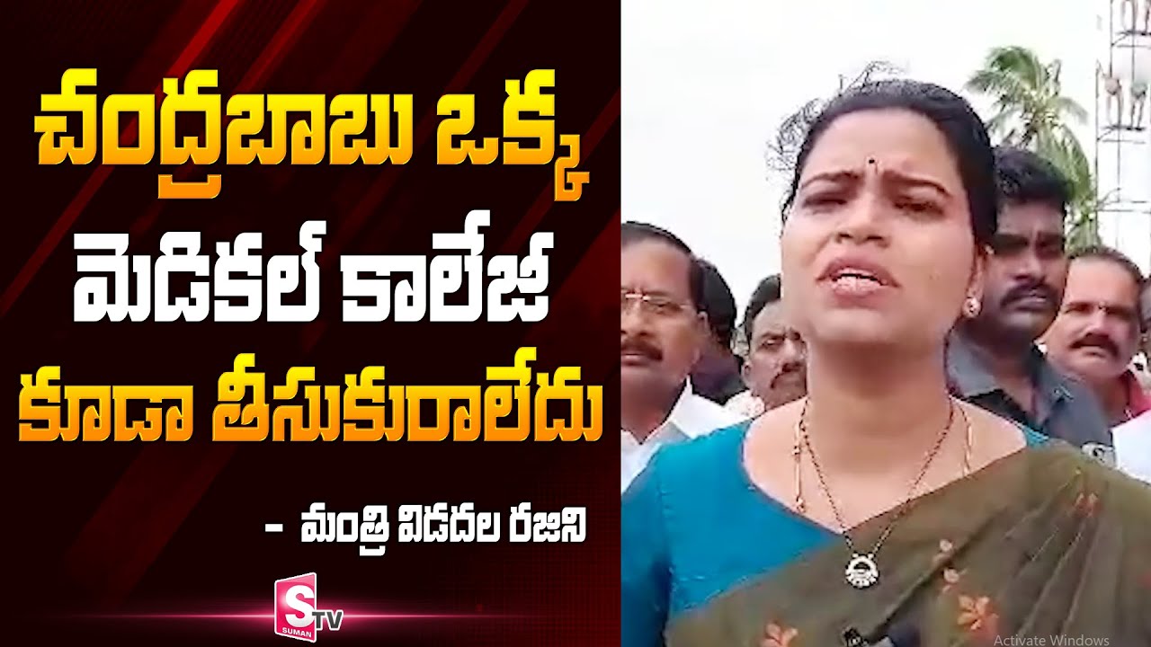 Chandrababu Did Not Bring Even A Single Medical College | Vidadala Rajini | @sumantvfamilyvalues