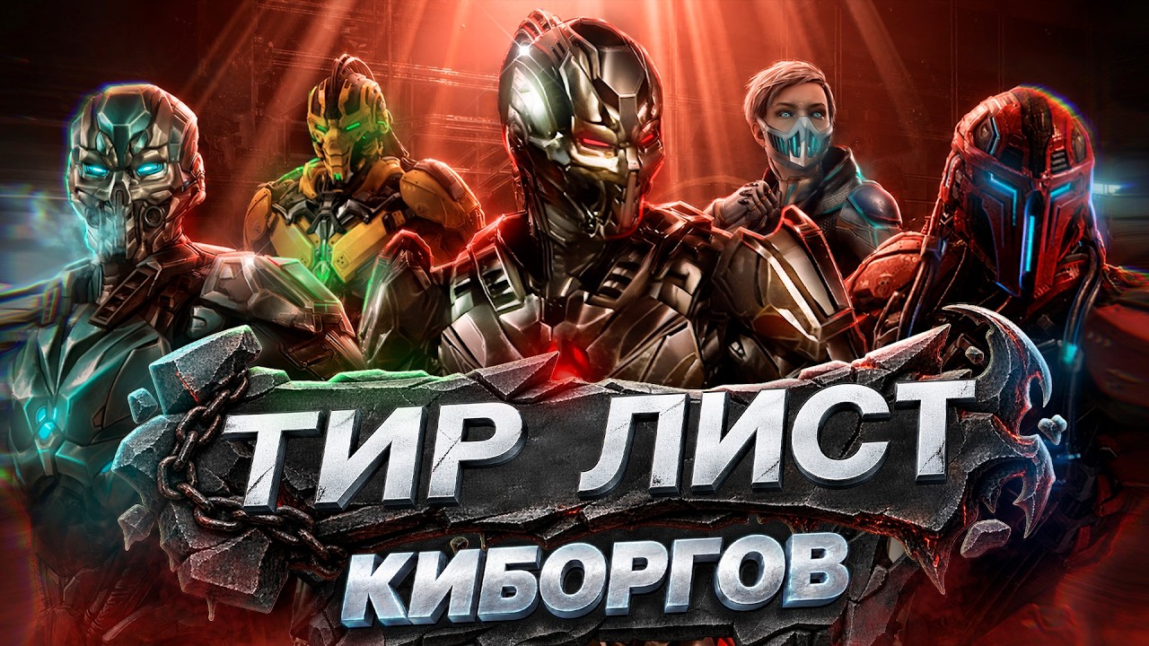 ТИР-ЛИСТ КИБОРГОВ В MORTAL KOMBAT