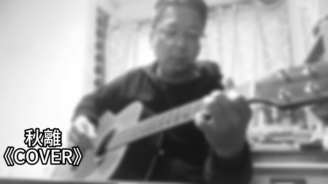 秋離《COVER》