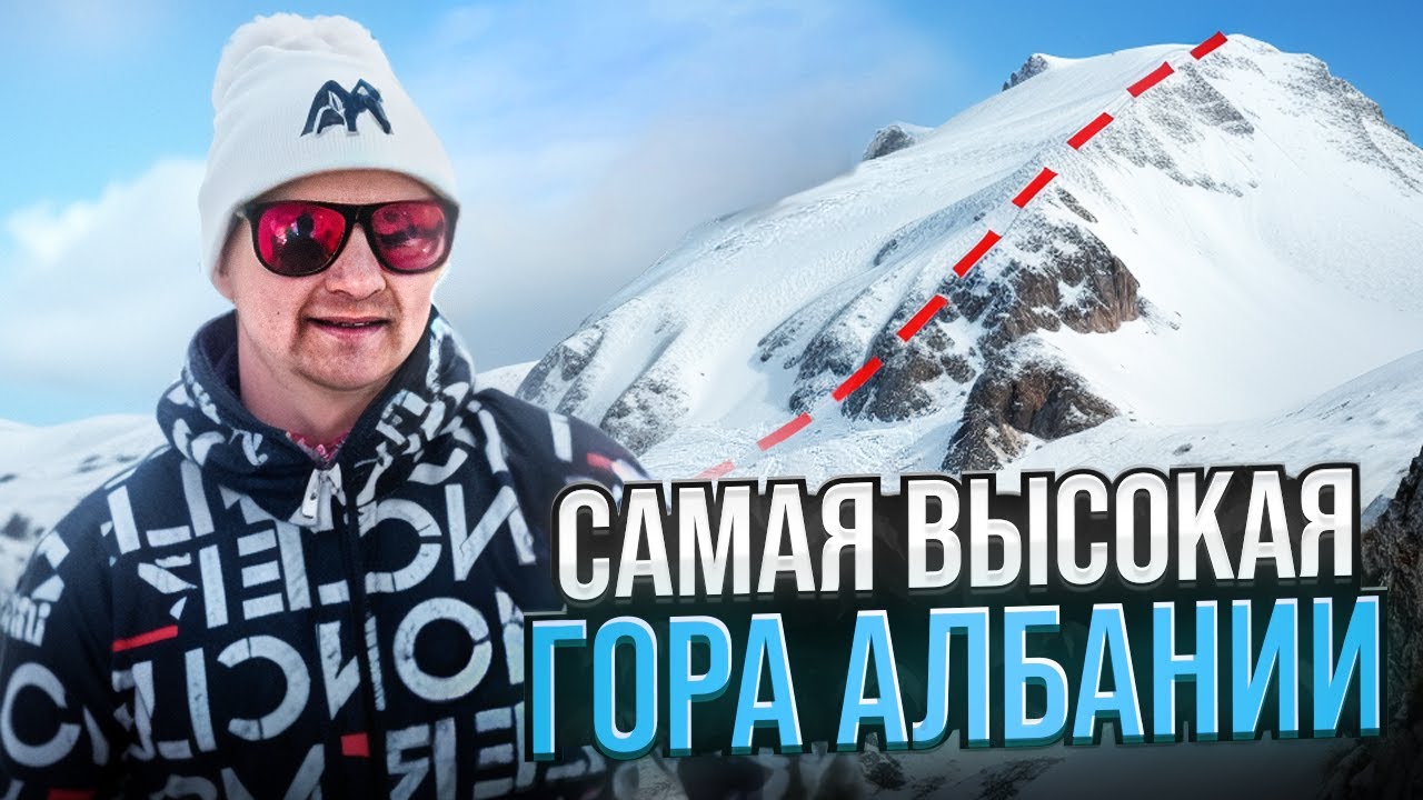 #Горы #Албания Какая гора самая высокая ? / Пошло не по плану /попытка #1