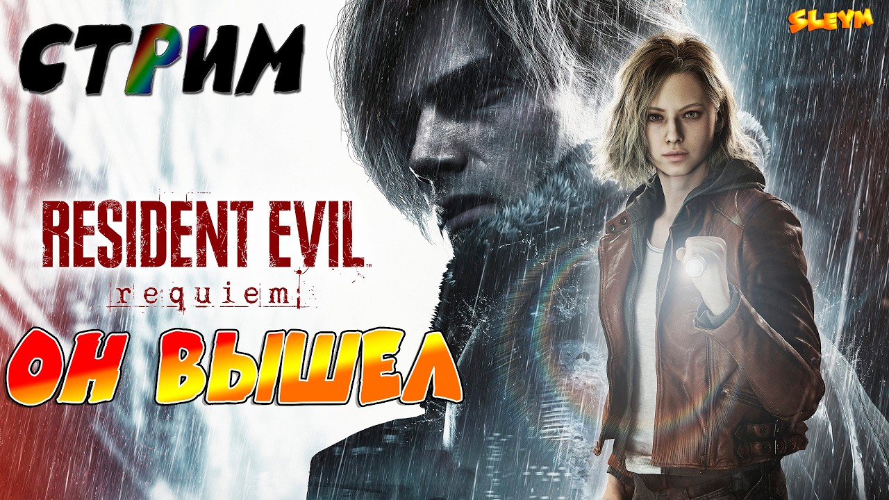 Resident evil Requiem - РЕЛИЗ