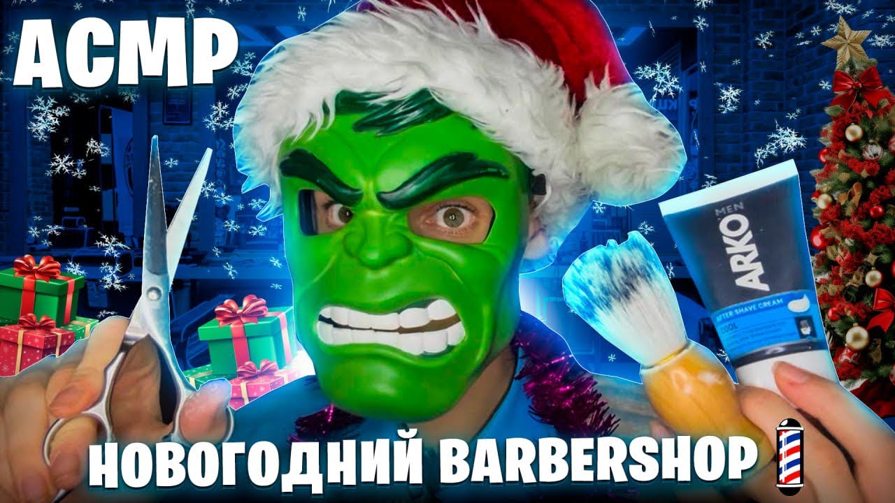 АСМР НОВОГОДНИЙ BARBERSHOP 💈 (Стрижка, укладка волос + опасное бритьё)