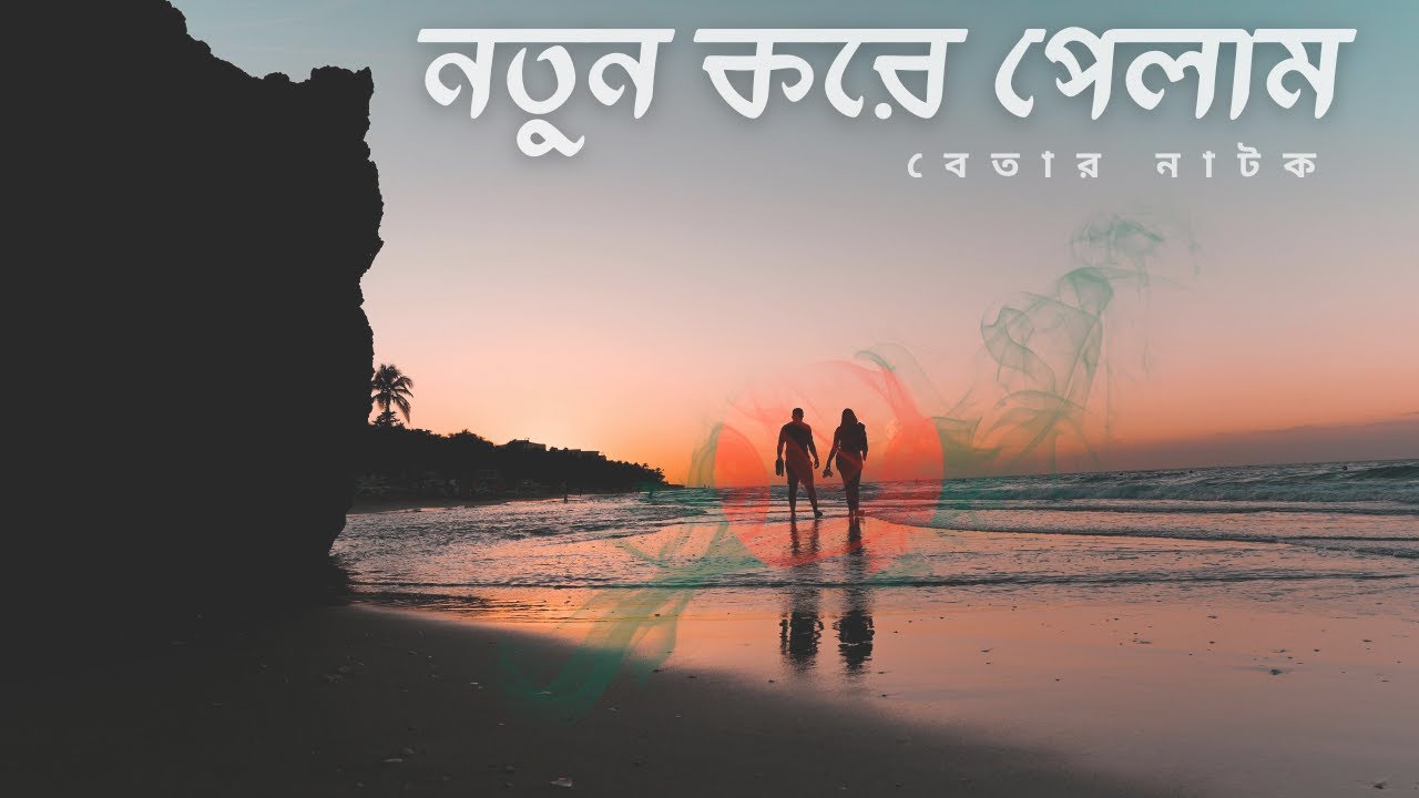 সময়ের অভাবে ভাঙা সম্পর্ক  নিয়ে বেতার নাটক নতুন করে পেলাম (২০১৫)