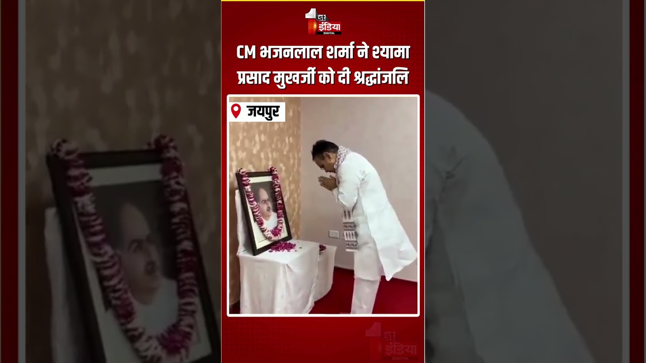 Syama Prasad Mukherjee Death Anniversary: CM Bhajanlal ने श्यामा प्रसाद मुखर्जी को दी श्रद्धांजलि