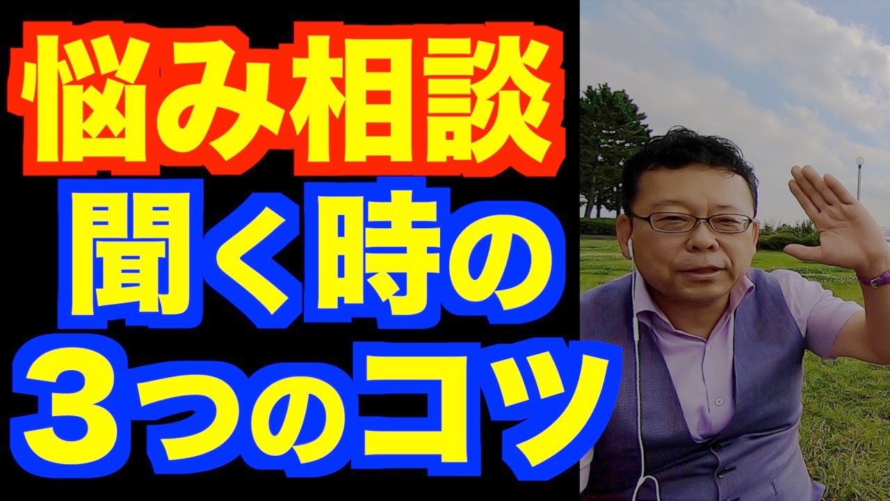 悩みの聞き方 3つのポイント【精神科医・樺沢紫苑】