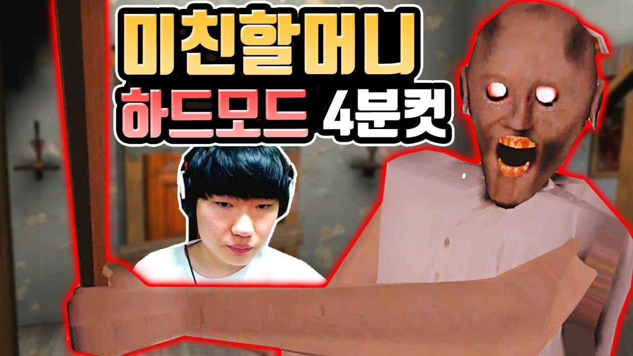 미친할머니를 피해 탈출하는게임 [하드모드 4분컷]