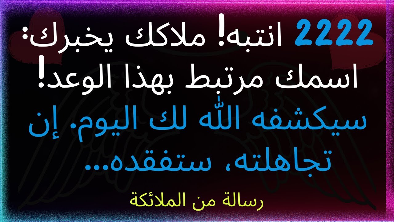 انتباه! ملاكك يخبرك: اسمك مرتبط بهذا الوعد! سيكشفه الله لك اليوم. إن تجاهلته، ستخسر الكثير...