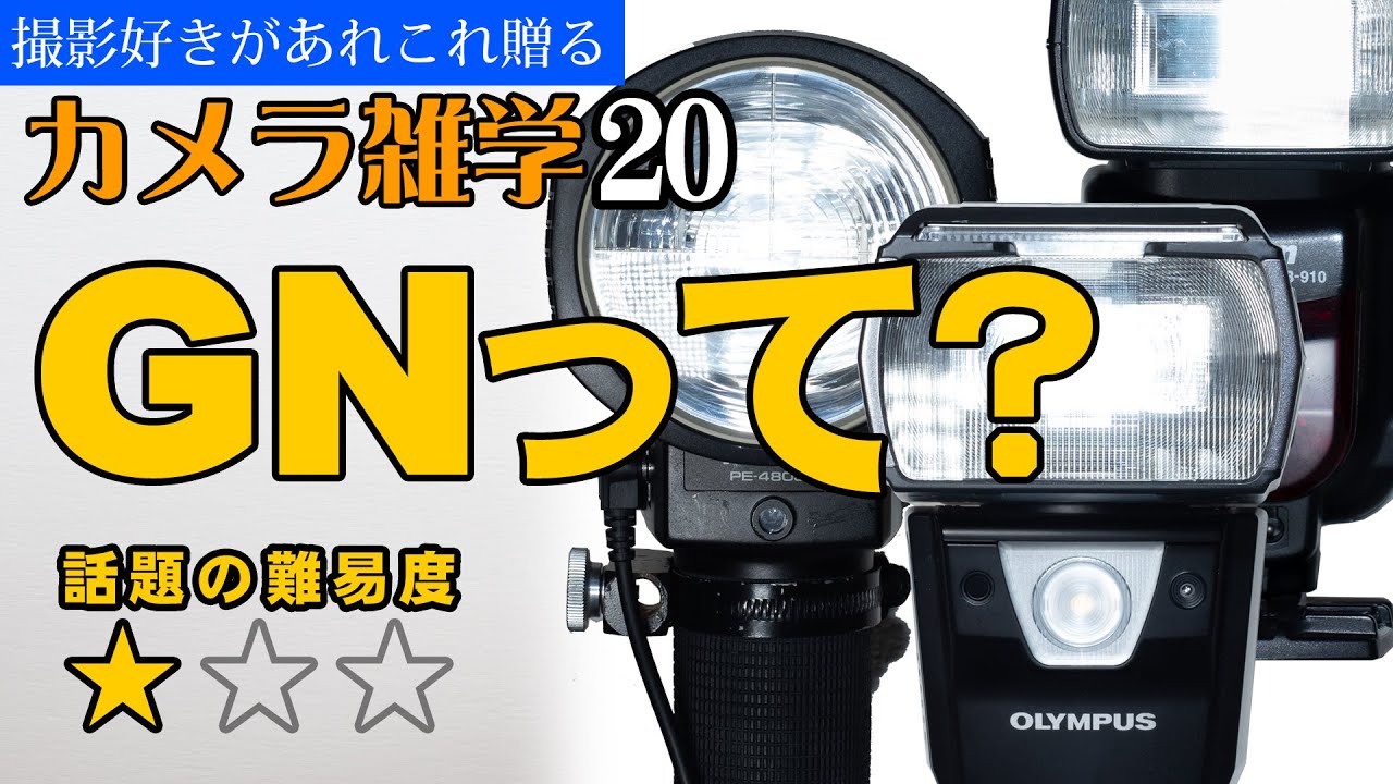【カメラ雑学20】GNガイドナンバーの意味と比較の方法。