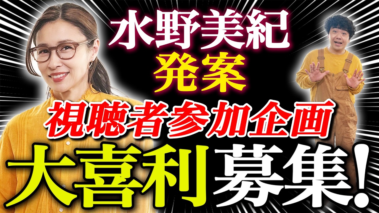 【緊急募集】水野美紀発案・視聴者参加型企画！「架空映画」大喜利募集！【水野美紀の映画生活】