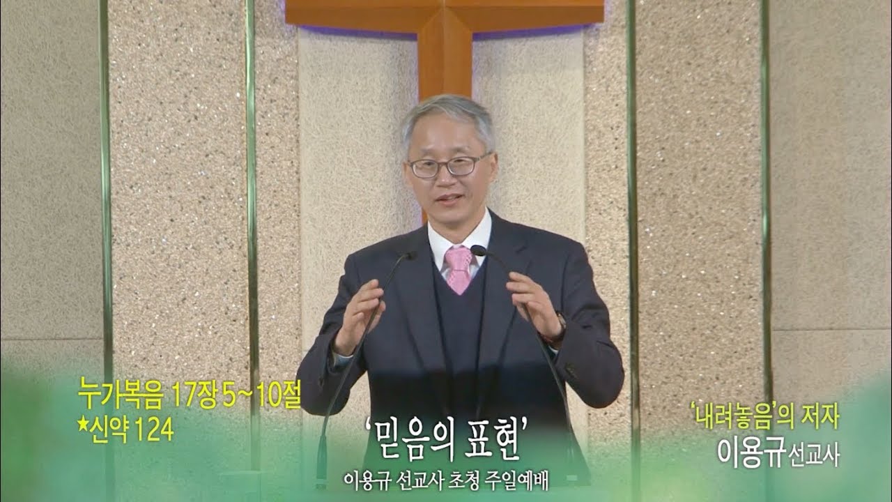 ［이용규 선교사 초청 주일예배］믿음의 표현 (눅 17:5~10)