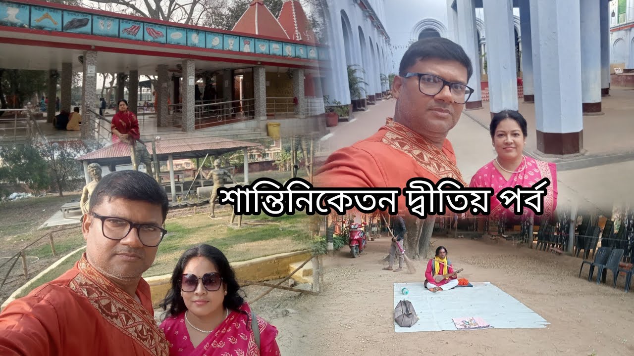 শান্তিনিকেতন দ্বীতিয় পৰ্ব