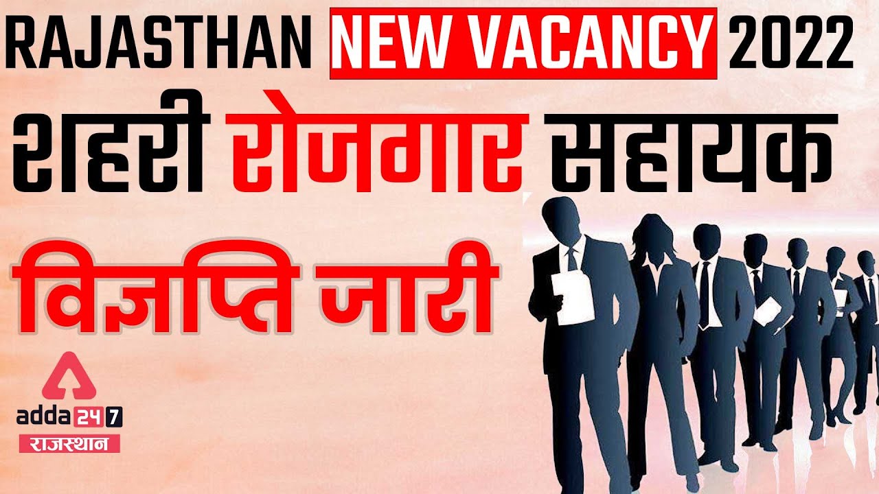 Rajasthan New Vacancy 2022 | Rajasthan IRGY Urban Bharti 2022 | Notification Out | Latest Update