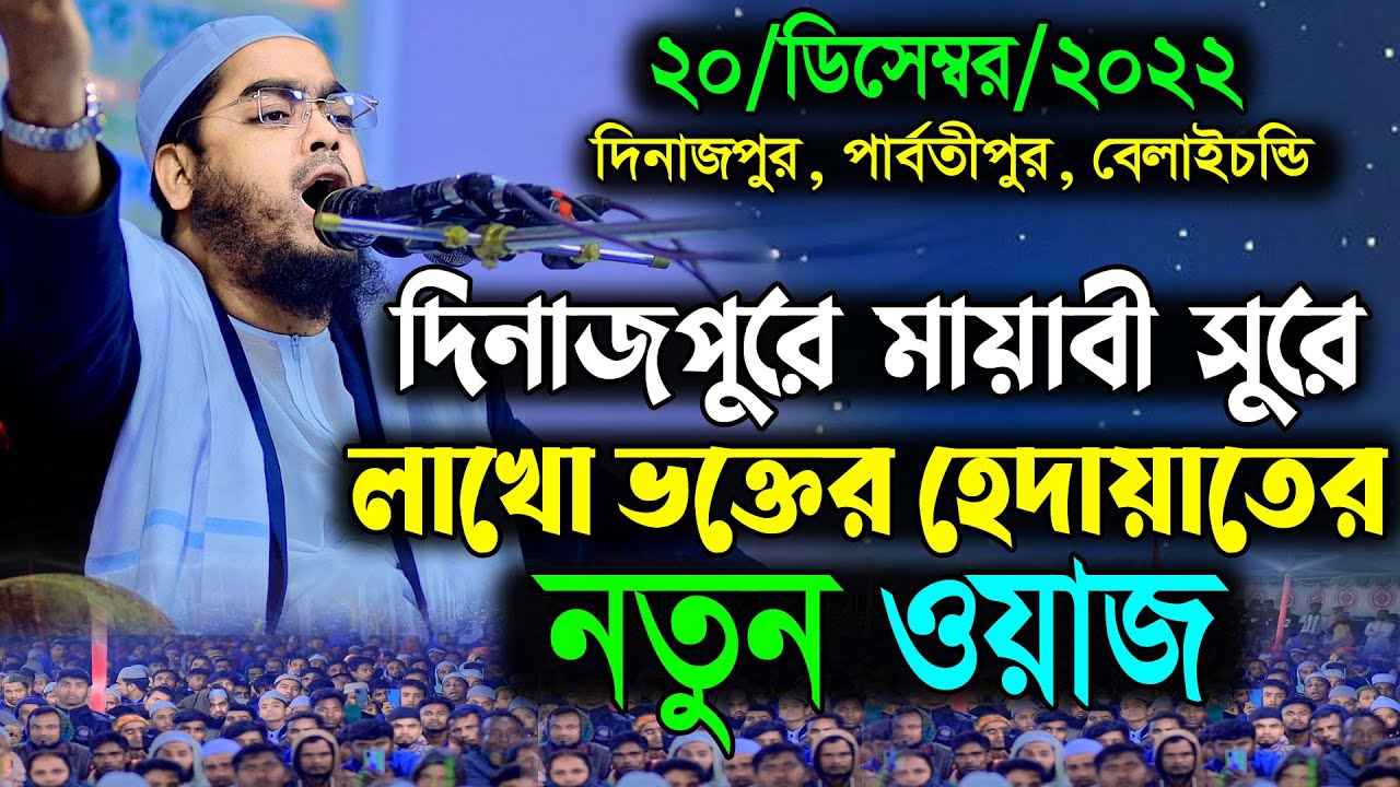 দিনাজপুরে নতুন ওয়াজ 20/12/2022 || হাফিজুর রহমানের সিদ্দিকী ওয়াজ || Hafizur Rahman Siddiki waz
