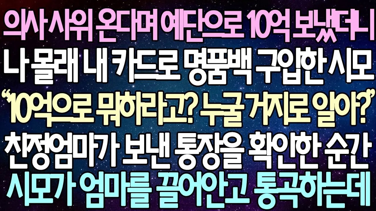 [반전 사연] 의사 사위 온다며 예단으로 10억 보냈더니 나 몰래 내 카드로 명품백 구입한 시모 친정엄마가 보낸 통장을 확인하자 시모가 엄마를 끌어안고 통곡하는데 | 사이다사연