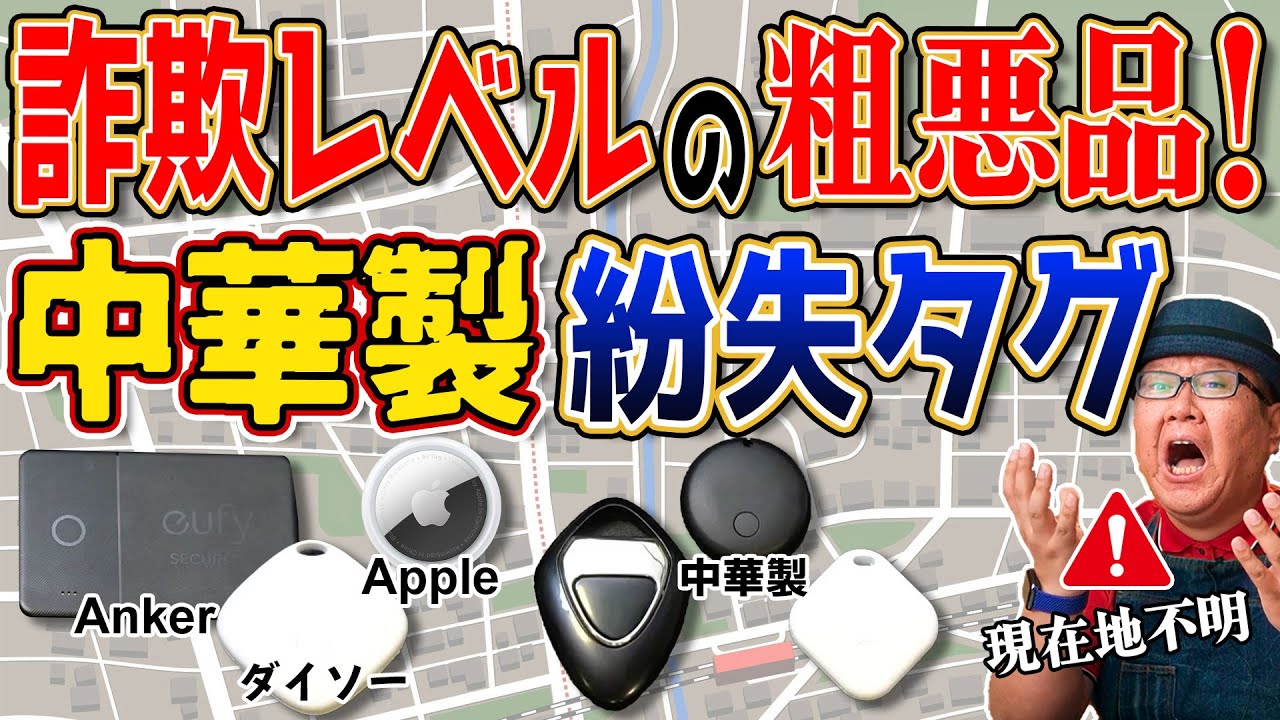 Apple AirTag vs 激安タグ 徹底比較！最適解はどれ？