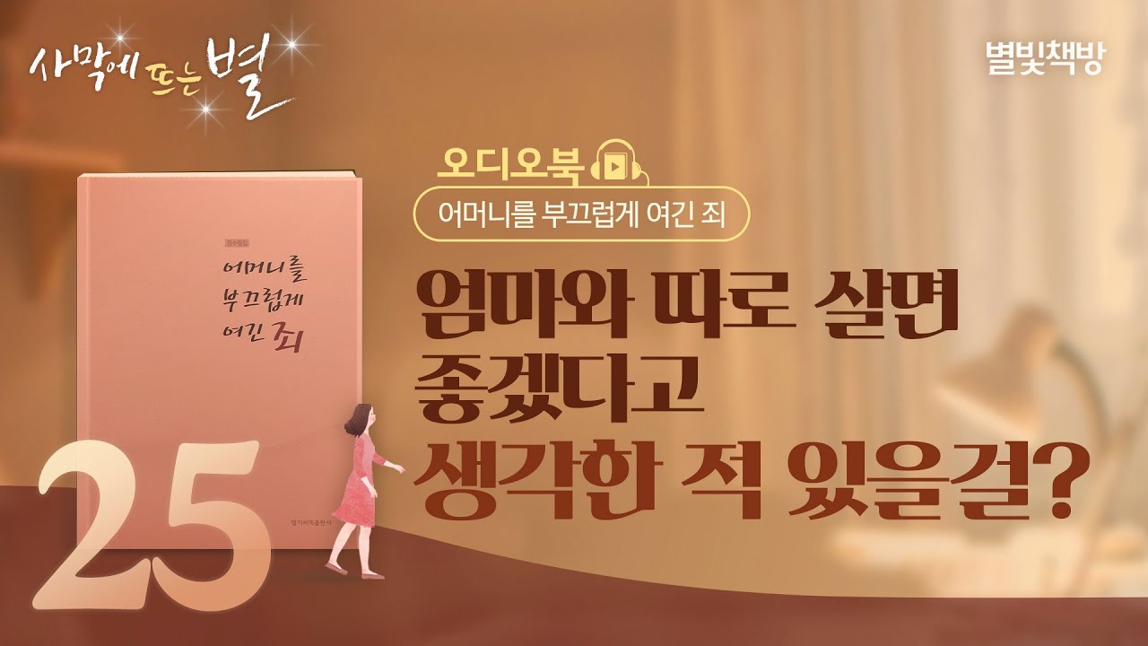 엄마 없는 일주일 외, 별빛책방 《어머니를 부끄럽게 여긴 죄》 오디오북 Vol.25 | 하나님의교회 세계복음선교협회