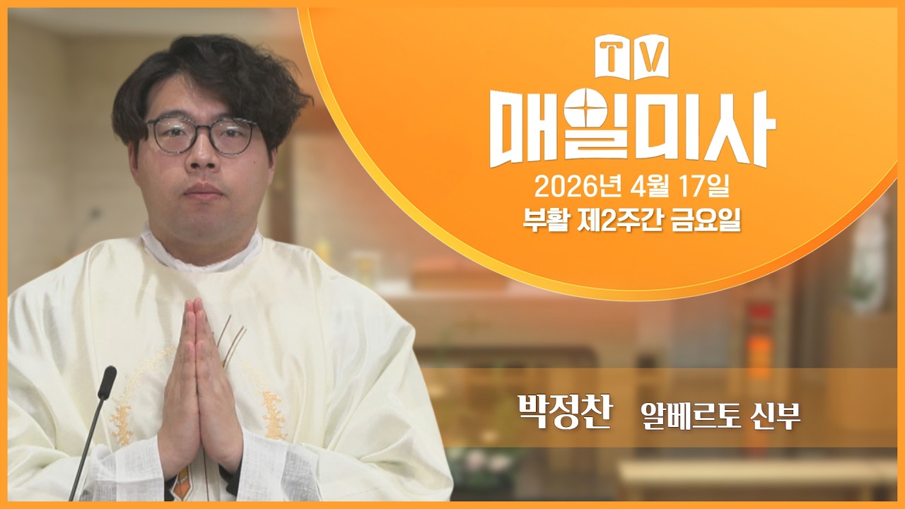2026년 4월 17일 부활 제2주간 금요일 매일미사ㅣ박정찬 알베르토 신부 집전