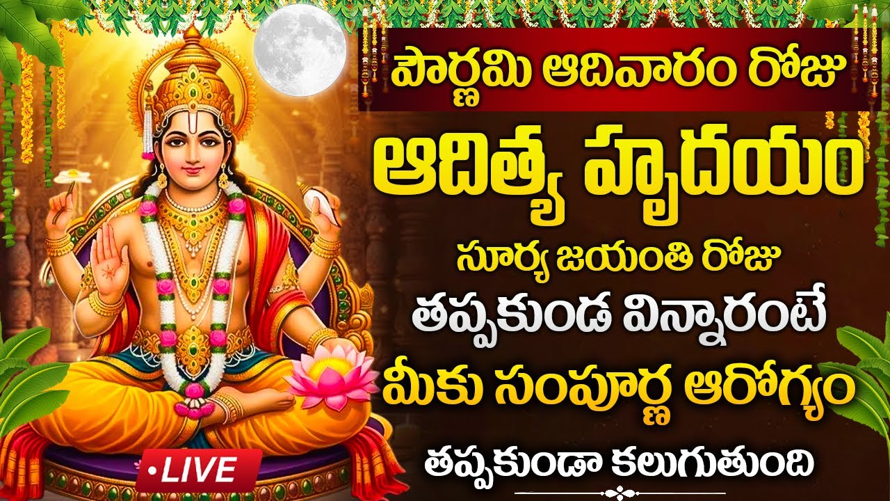 LIVE : పౌర్ణమి రోజు ఆదిత్య హృదయం విన్నారంటే బాధలు తీరిపోతాయి. |  Aditya Hrudayam #adityahrudayam