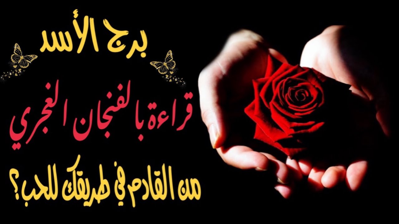 الأسد ♑️ قراءة بالفنجان الغجري☕️ من القادم في طريقك للحب و للزواج ؟💍و تطور العلاقة خلال سنة كاملة🔄