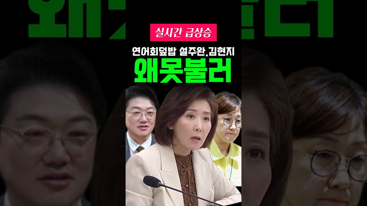 연어회덮밥 설주완 김현지 왜 못부르냐! 나경원
