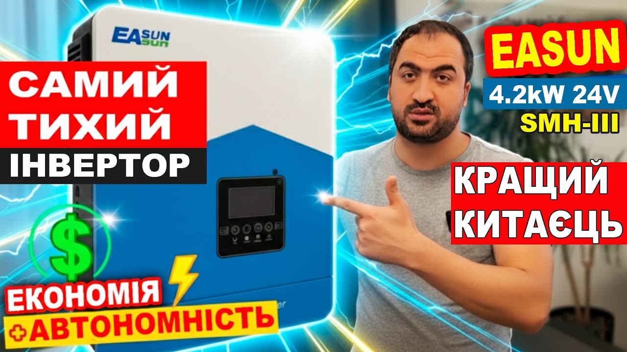 ТОП ІНВЕРТОР ЗА СВОЇ ГРОШІ! EASUN SMH-III 4.2 як не помилитися? Гібрідний + LifePo4 24