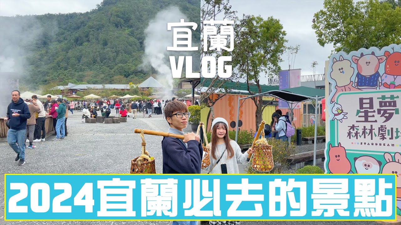 2024宜蘭必去的景點全攻略！絕對要吃的燒烤、避開人擠人的清水地熱公園、會握手的水豚！