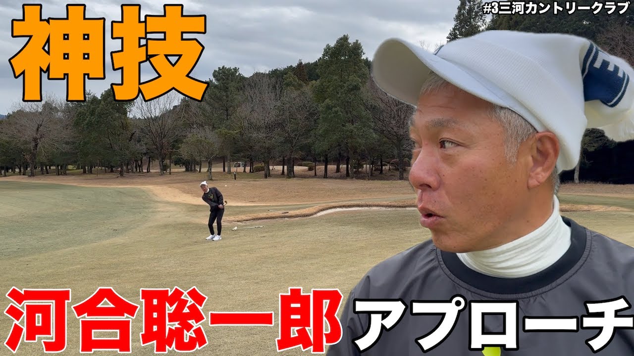 【神技】東海1のアプローチ巧者の河合聡一郎の絶品アプローチに三河カントリークラチャンの野嶋さんもたじたじ　三河カントリークラブH7-9