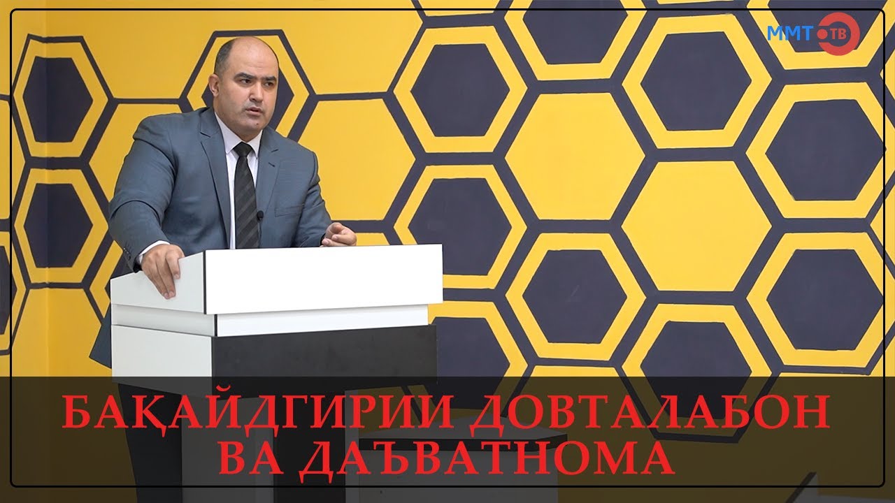БАҚАЙДГИРИИ ДОВТАЛАБОН ВА ДАЪВАТНОМА