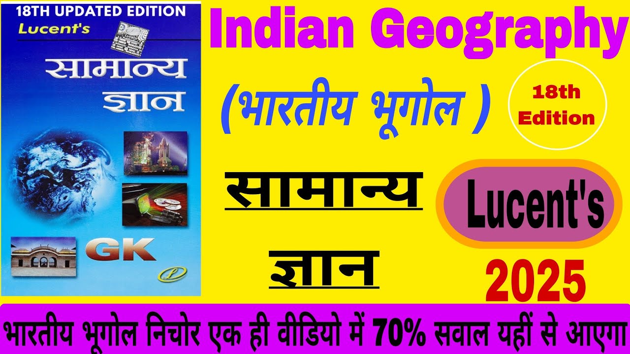 Lucent's Gk | Indian Geography |Geography Lucent's gk| Lucent's samanya Gyan  2025 | भारतीय भूगोल