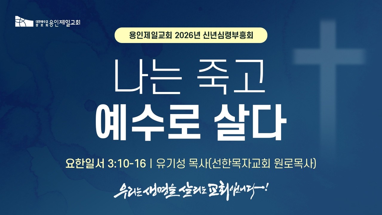 나는 죽고 예수로 살다 | 유기성 목사(선한목자교회 원로) | 2026-02-24 용인제일교회 2026 신년심령부흥회 '나는 죽고 예수로 사는 사람'