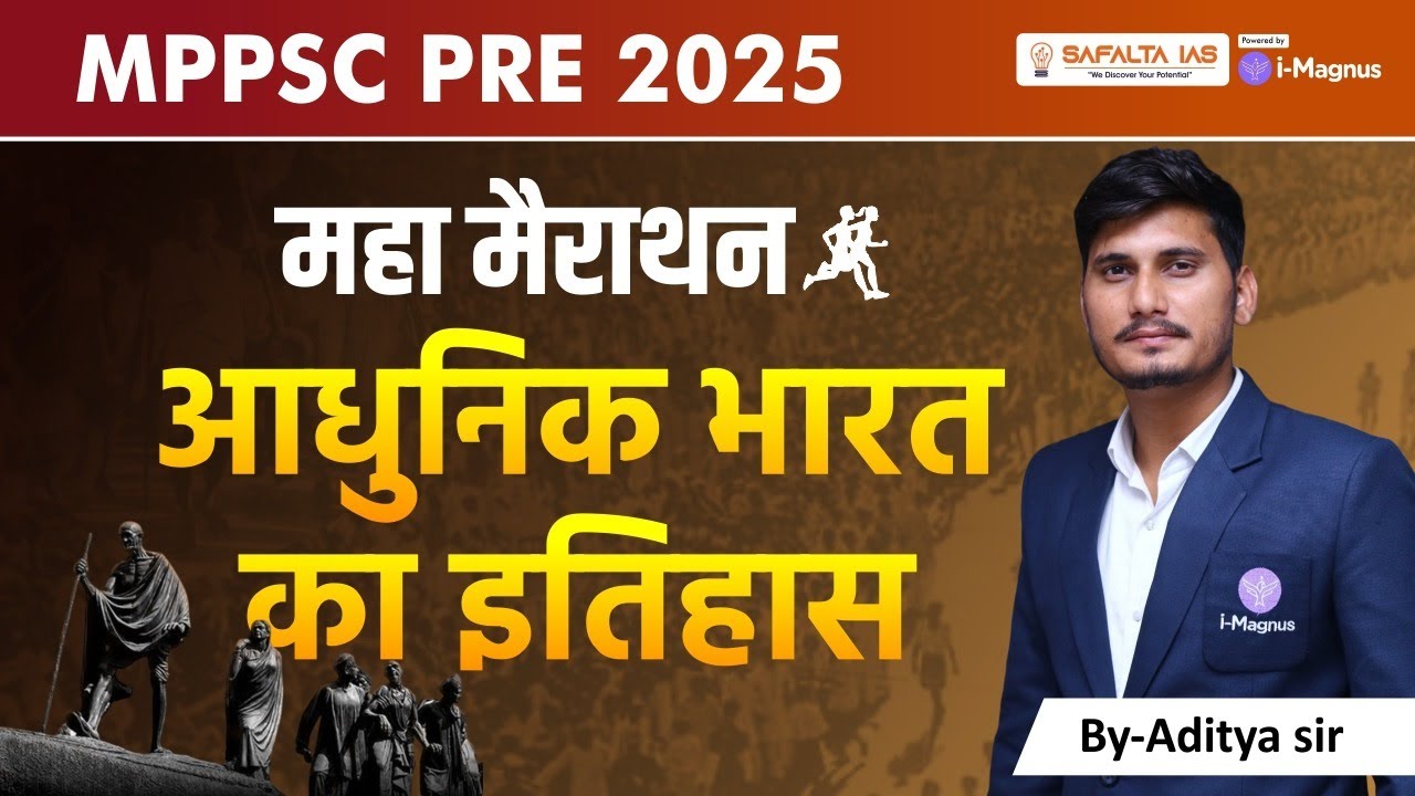 MPPSC Pre 2025 History Classes | MPPSC Pre 2025 यूनिट -1 | | आधुनिक भारत क़ा इतिहास | मैराथन क्लास