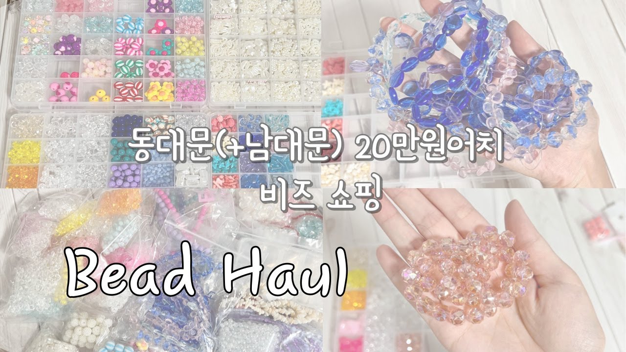 동대문 종합시장 20만원어치 비즈 쇼핑하고 정리하기 #비즈정리 #비즈하울 #쇼핑몰사장브이로그#동대문악세사리상가#동대문비즈상가