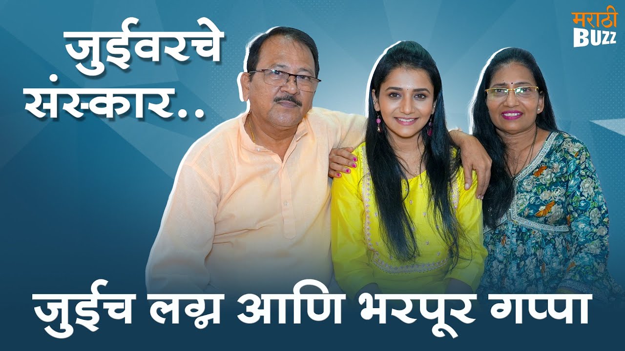 Jui Gadkari & Family | जुईच्या घरच्यांना हवाय असा जावई | Tharla Tar Mag | Star Pravah