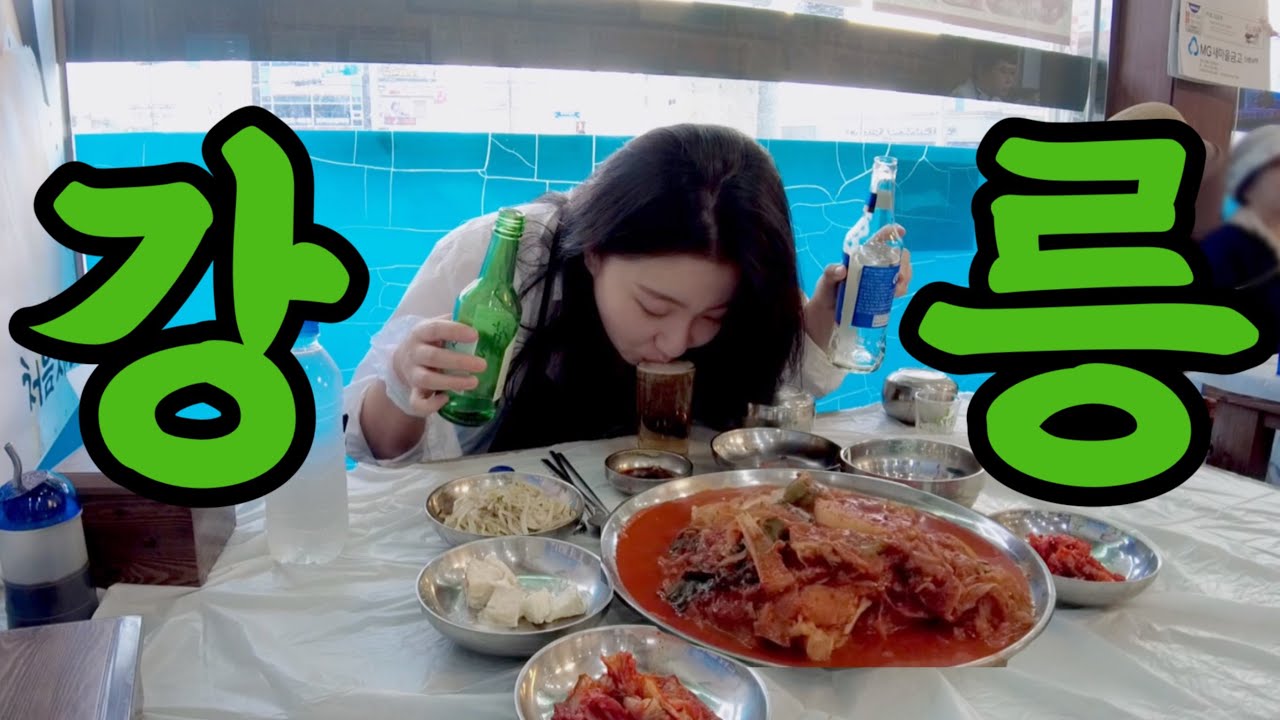 강릉 먹방 브이로그 🌊맨날 술이야👻혼술 여행 인생 맛집✨원인숙 고성생선찜 곱창 홍게 무한리필 물회 옹심이 테라로사 단지 육영탕수육 안목해변 카페 보트 mukbang vlog