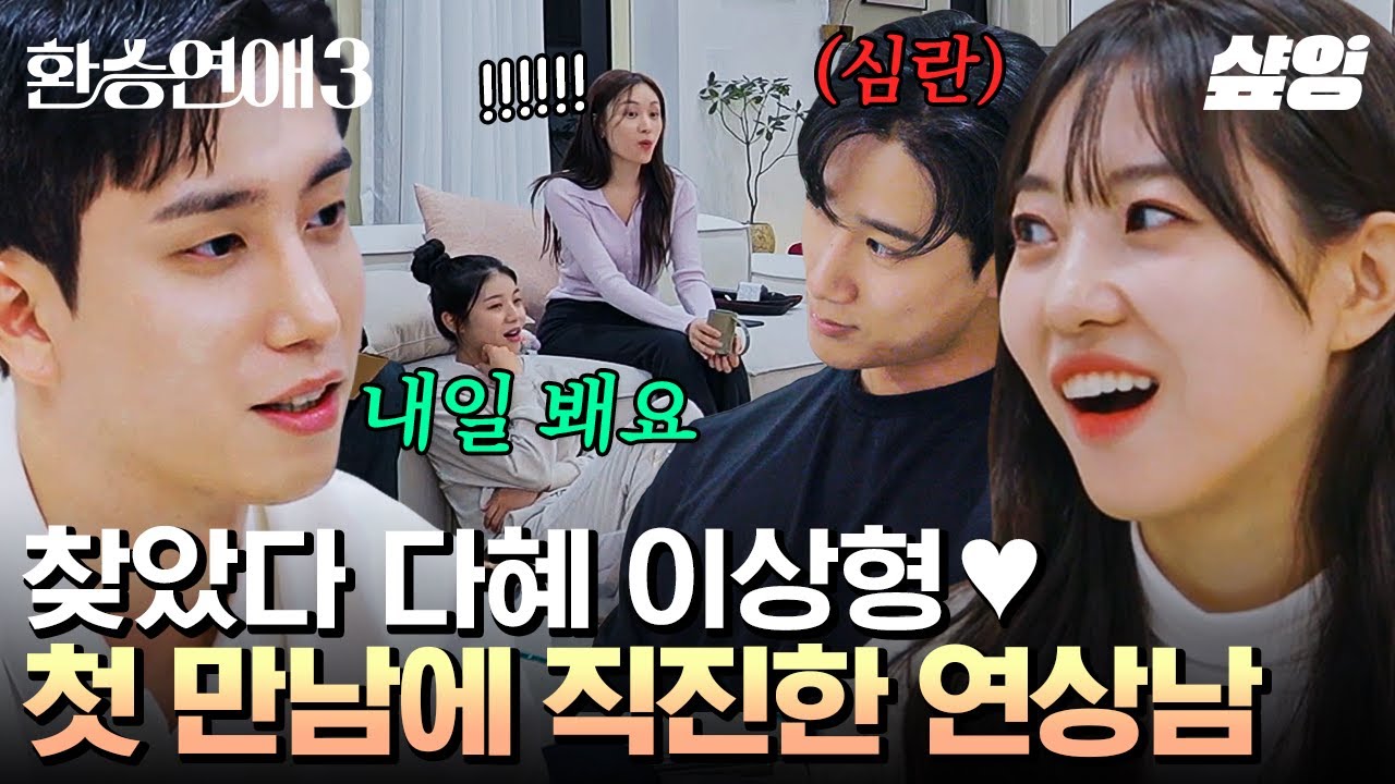 [#환승연애3] 모두가 보는 앞에서 다혜와의 데이트 선포한 직진 뉴페이스 창진ㄷㄷ 다혜를 웃게 만든 돌직구 멘트 