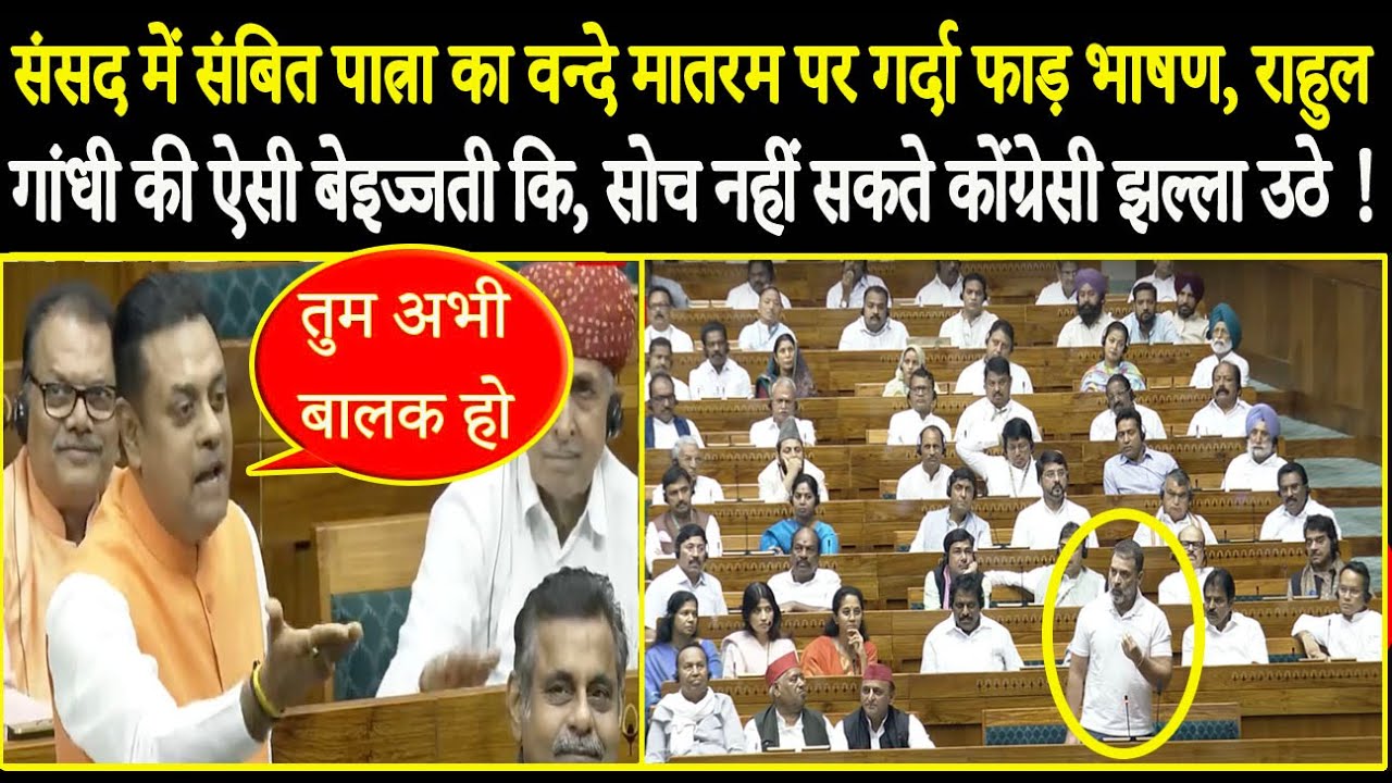 संसद में Sambit Patra का Vande Mataram पर गर्दा फाड़ भाषण, कांग्रेसियों के छक्के छुड़ा दिये !