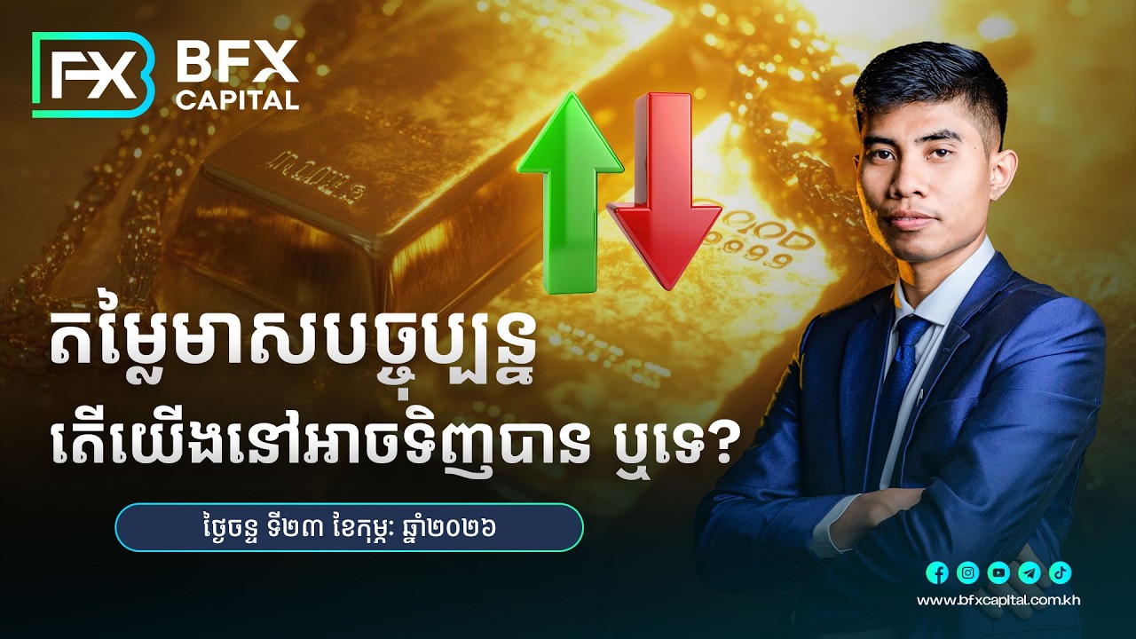 តម្លៃមាសបច្ចុប្បន្ន តើយើងនៅអាចទិញបាន ឬទេ?23/02/2026