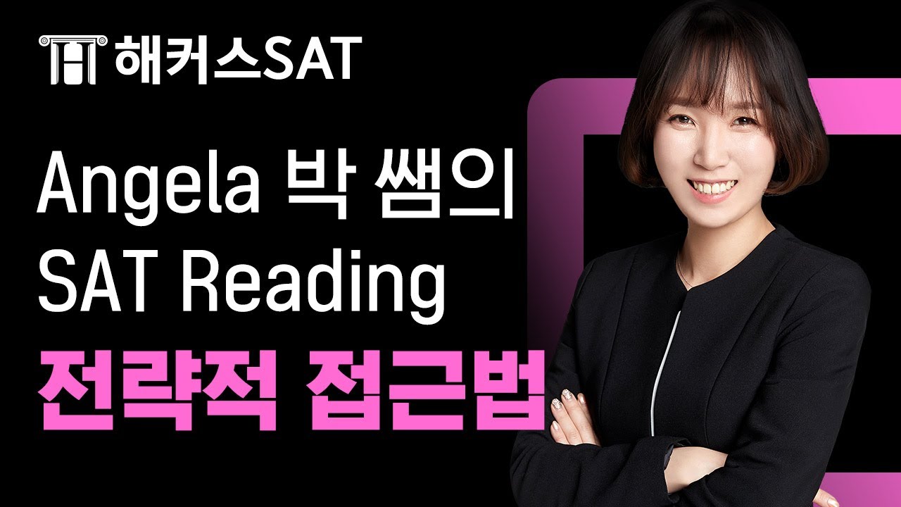 SAT학원  해커스프렙 SAT Reading Angela 박 선생님의 지문 독해 노하우 공개!│SAT, SAT시험