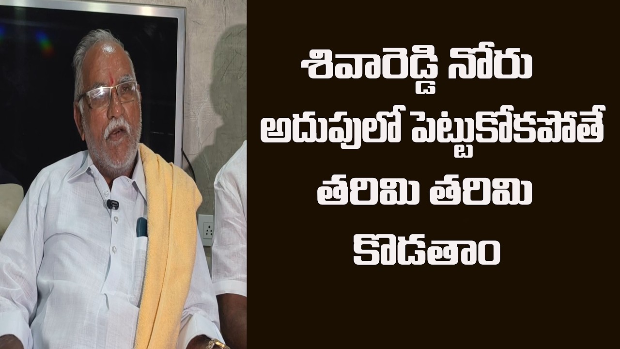 శివారెడ్డి నోరు అదుపులో పెట్టుకోకపోతే తరిమి తరిమి కొడతాం..@ YSRTV